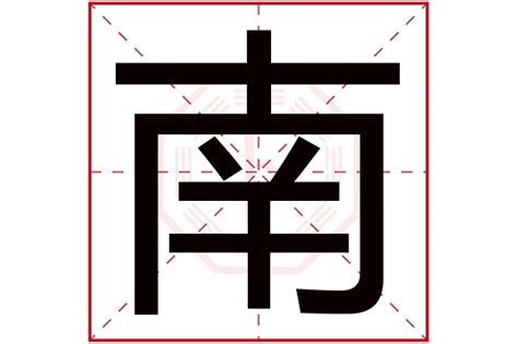 南+是什么|“南”字的结构是什么？